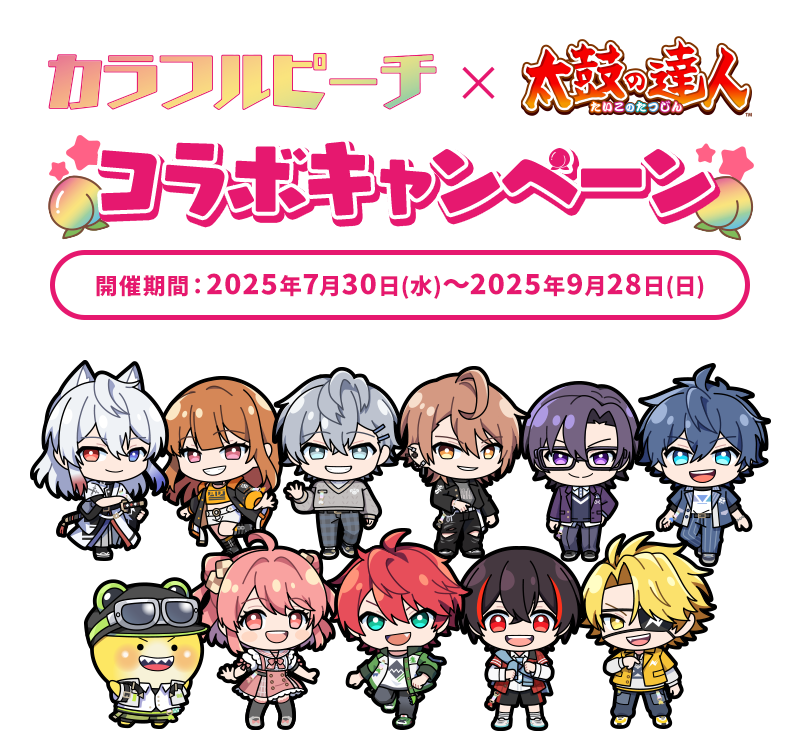 カラフルピーチ × 太鼓の達人 コラボキャンペーン 開催期間：2025年7月30日(水)～2025年9月28日(日)
